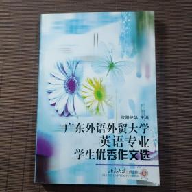 广东外语外贸大学英语专业学生优秀作文选