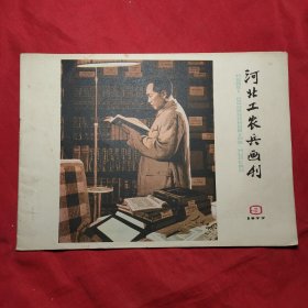 河北工农兵画刊(1977年9)