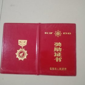 1986年邯郸市人民政府【奖励证书】