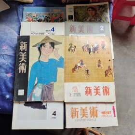新美术如图8册合售（1982年1，1983年2、4，1984年1、2，1985年2、4，1986年4）