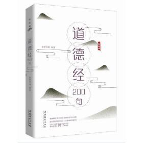 《道德经》200句（轻经典系列丛书）