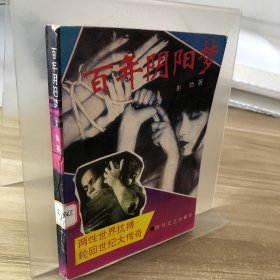 百年阴阳梦