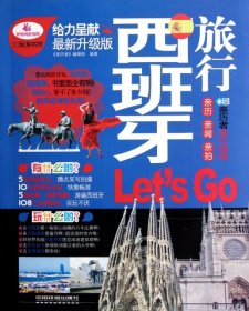 全新正版西班牙旅行Lets Go(升级版)9787113144036