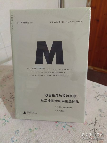 政治秩序与政治衰败：从工业革命到民主全球化