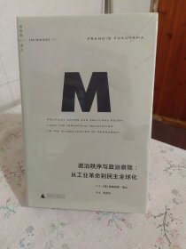 政治秩序与政治衰败：从工业革命到民主全球化