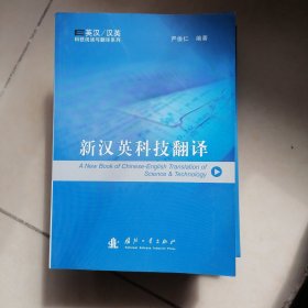 新汉英科技翻译