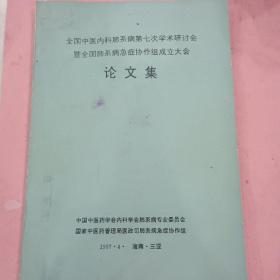 全国中医内科肺系病第七次学术研讨会暨全国肺系病急症协作组成立大会论文集