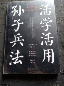 活学活用孙子兵法