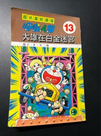 哆啦A梦 大长篇 超长篇 13 机器猫 32开 老版本 吉林美术出版社 漫画 收藏 大开本