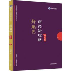 司法考试2019 上律指南针 2019国家统一法律职业资格考试：郄鹏恩商经法攻略·讲义卷