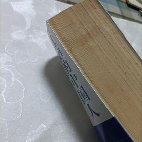 典藏柏杨.杂文——丑陋的中国人