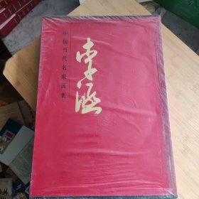 中国当代名家画集 李涵