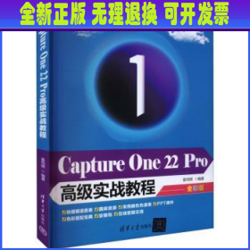 Capture One 22 Pro高级实战教程