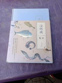 海错图笔记