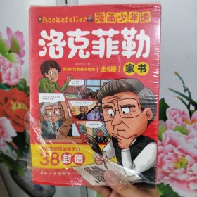 漫画少年读洛克菲勒家书全6册