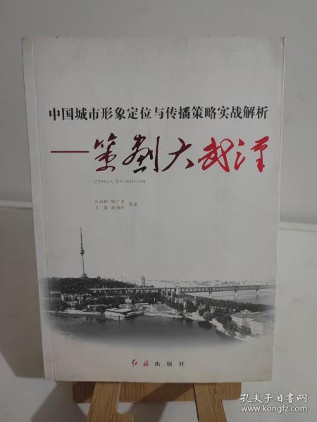 中国城市形象定位与传播策略实战解析：策划大武汉