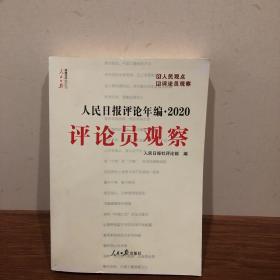 人民日报评论年编·2020（人民论坛、人民时评、评论员观察）