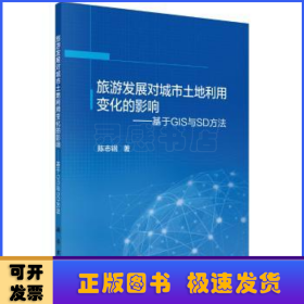 旅游发展对城市土地利用变化的影响——基于GIS与SD方法