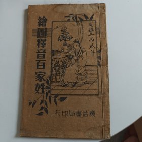 绘图释音百家姓