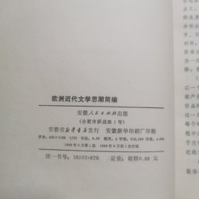 欧洲近代文学思潮简编