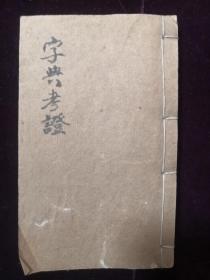 《字典考证》，极小字本