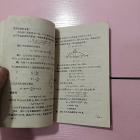 高级中学课本 代数（上下册） 平面解析几何（全一册）3本合售