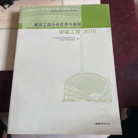 建设工程计价应用与案例 : 2015. 安装工程