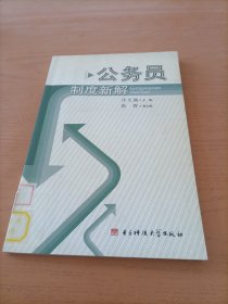 公务员制度新解