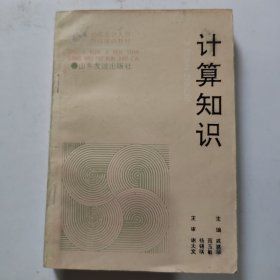 计算知识