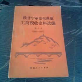 陕甘宁革命根据地工商税收史料选编(第六册 1946-1947年)