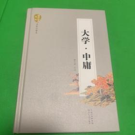 大学中庸（名家注译本）