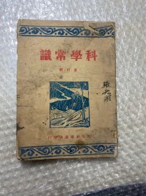 《科学常识》太岳新华书店