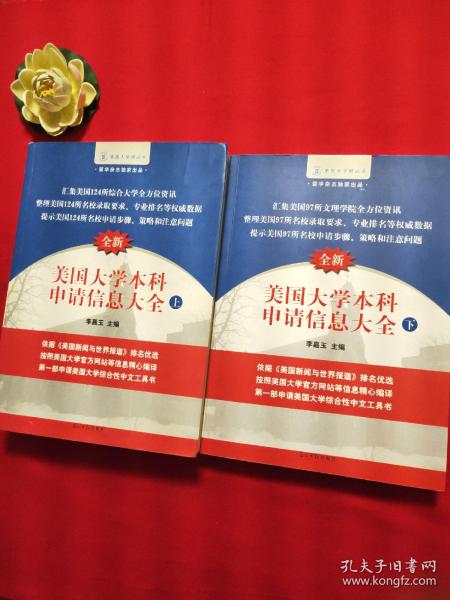 美国大学网系列丛书：美国大学本科申请信息大全（上）