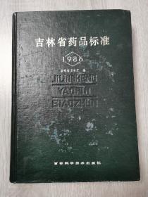 吉林省药品标准1986