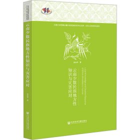 云南少数民族地方性知识与灾害应对