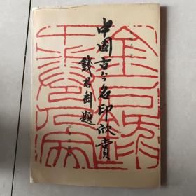 中国古今名印欣赏（吴颐人签名本赠严清）88年初版 16开