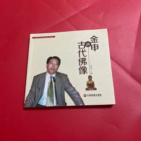 金申讲古代佛像