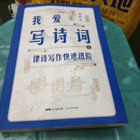 我爱写诗词1：律诗写作快速进阶