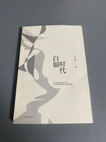 王小波时代三部曲：白银时代