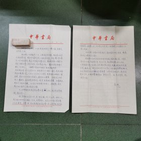 著名学者 中华书局 陈抗信札（2页）