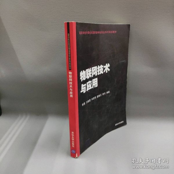 物联网技术与应用（高等学校计算机类国家级特色专业系列规划教材）