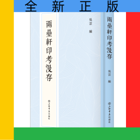 兩罍軒印考漫存