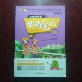 乐乐课堂 学霸笔记 初中英语