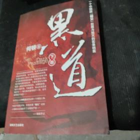 黑道（下部）