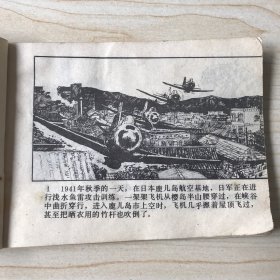 偷袭珍珠港 连环画