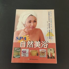 SPA自然美浴