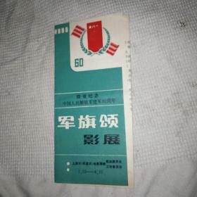 隆重纪念中国人民解放军建军六十周年 军旗颂影展 节目单