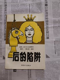 后的陷阱（经典作品，一版一印）