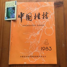 中国柑桔 1983 4