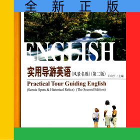 實(shí)用導(dǎo)游英語(風(fēng)景名勝第2版21世紀(jì)旅游英語系列教材)